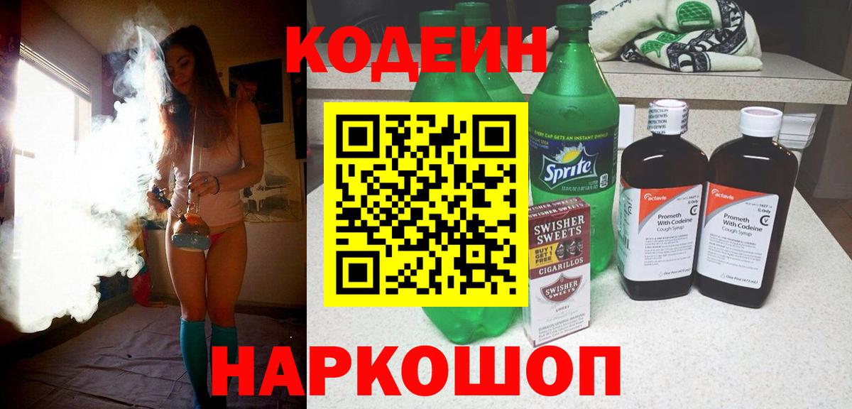 Codein напиток Lean (лин)  Вход с VPN  купить закладку  Дзержинск 